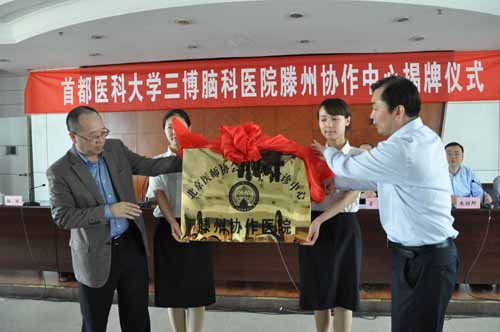 林志雄、楊瓊為&ldquo;北京醫師協會膠質瘤會診中心滕州協作醫院&rdquo;揭牌.JPG