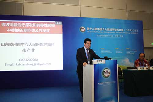 張開(kāi)賢主任醫(yī)師在中華醫(yī)學(xué)會(huì)第十二屆中國(guó)介入放射學(xué)學(xué)術(shù)大會(huì)上作報(bào)告(1).JPG