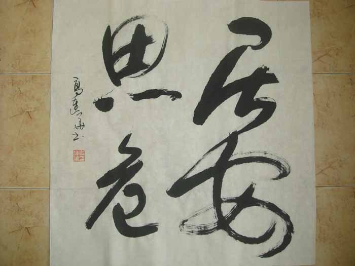 書(shū)法 馬連華作1欄.JPG