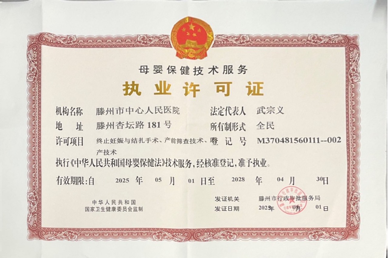 母嬰保健執(zhí)業(yè)許可證（2025）.jpg